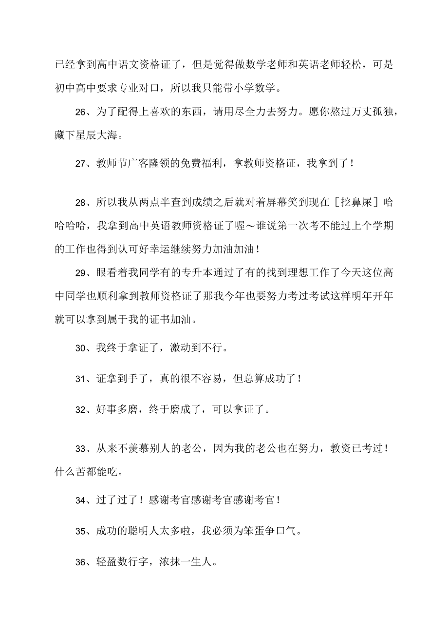 教师资格证顺利过关的心情说说52句.docx_第3页