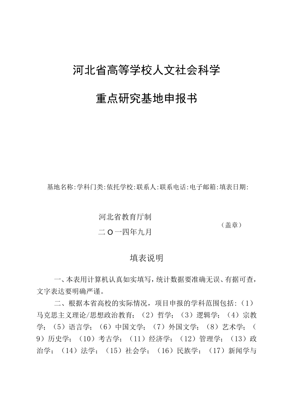 河北省高等学校人文社会科学重点研究基地申报书.docx_第1页