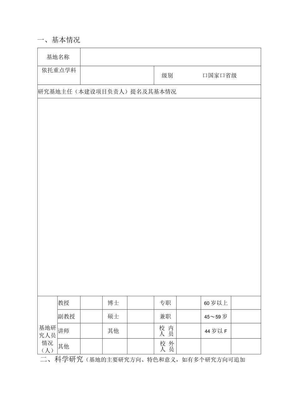 河北省高等学校人文社会科学重点研究基地申报书.docx_第3页