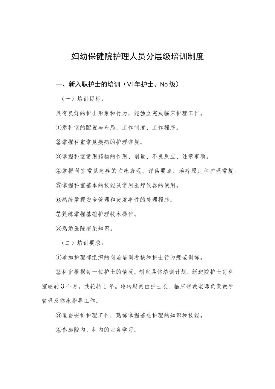 妇幼保健院护理人员分层级培训制度.docx_第1页