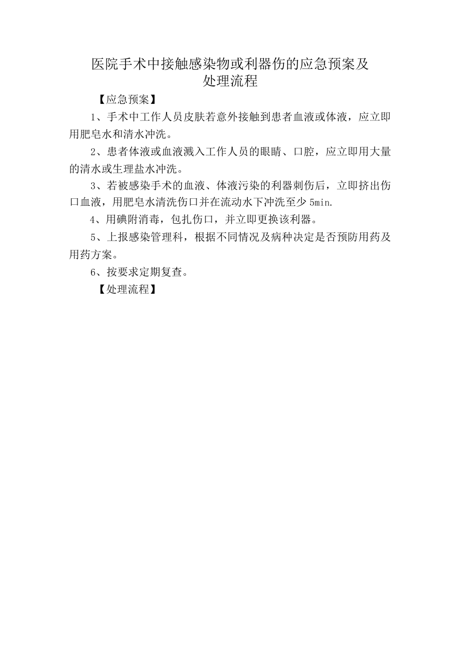 医院手术中接触感染物或利器伤的应急预案及处理流程.docx_第1页