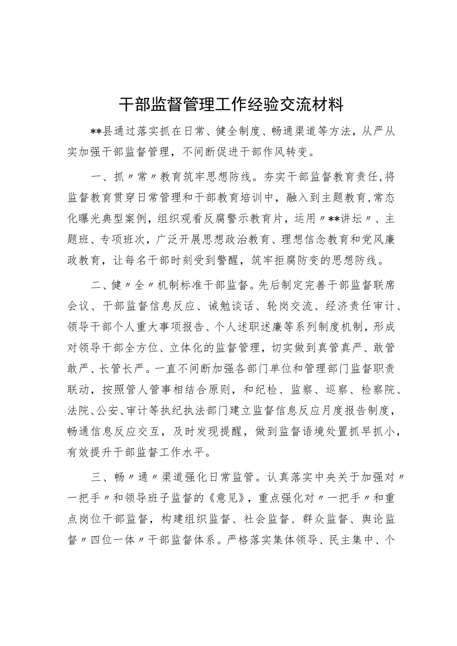 干部监督管理工作经验交流材料.docx_第1页