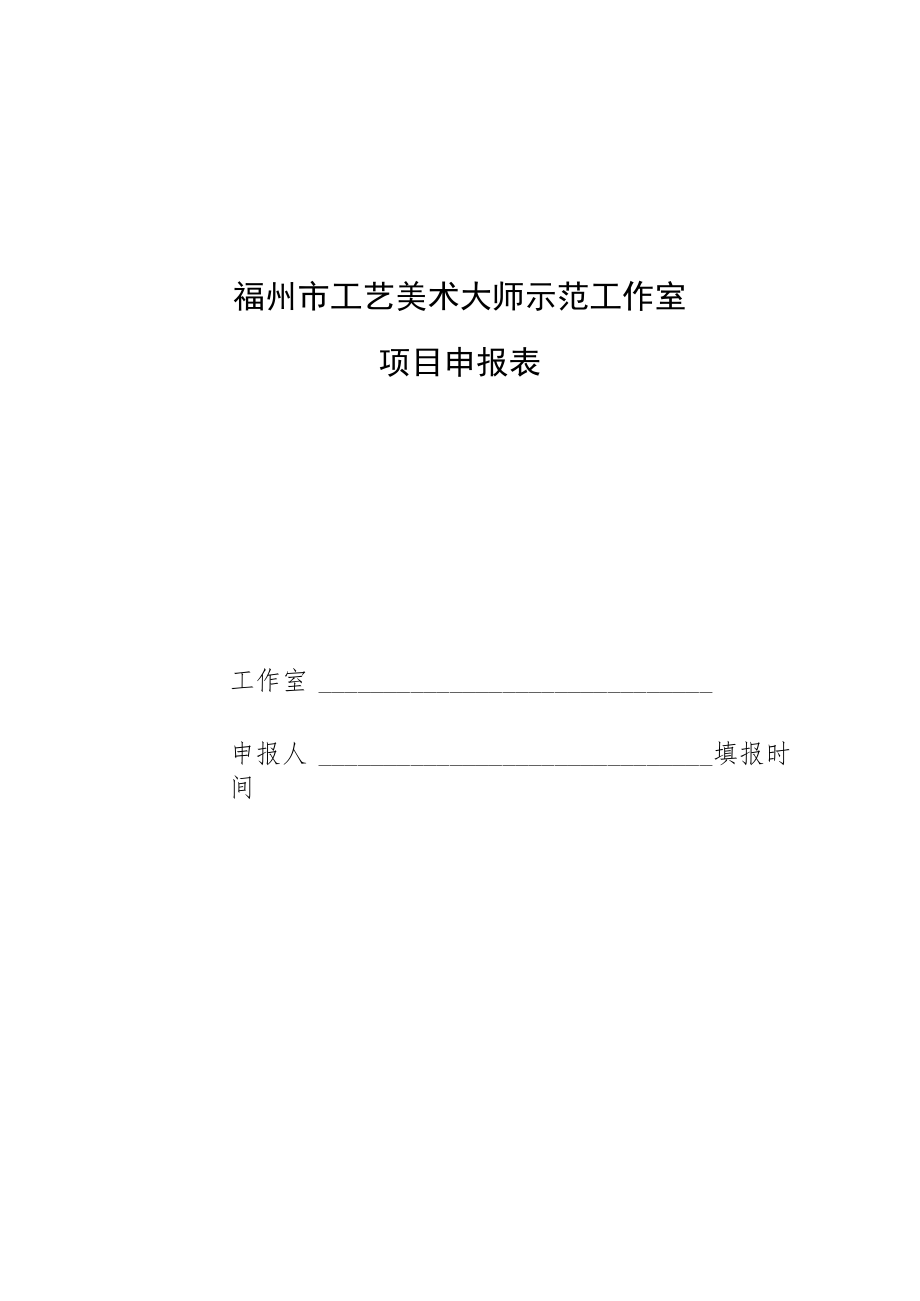 福州市工艺美术大师示范工作室项目申报表.docx_第1页