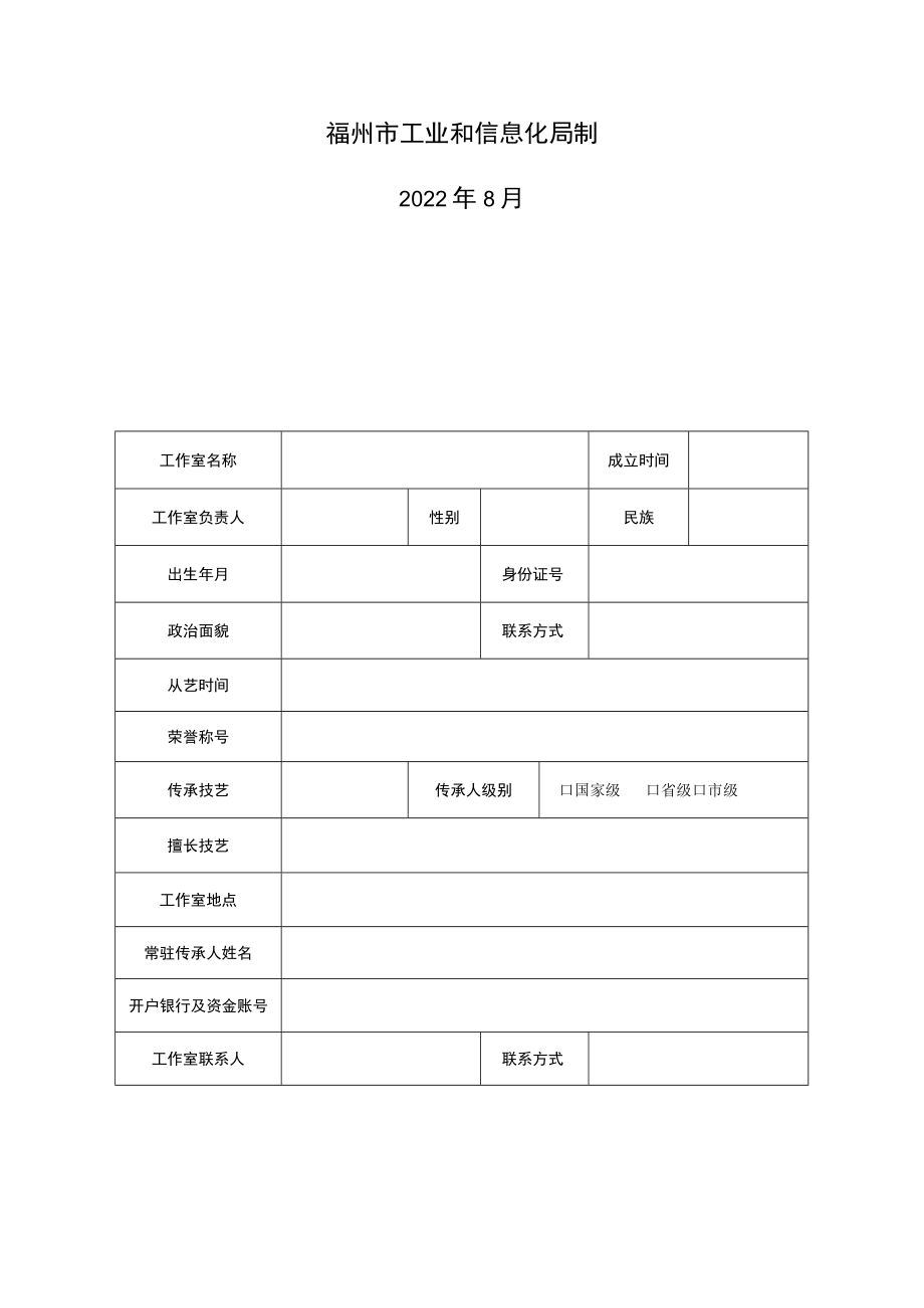 福州市工艺美术大师示范工作室项目申报表.docx_第2页