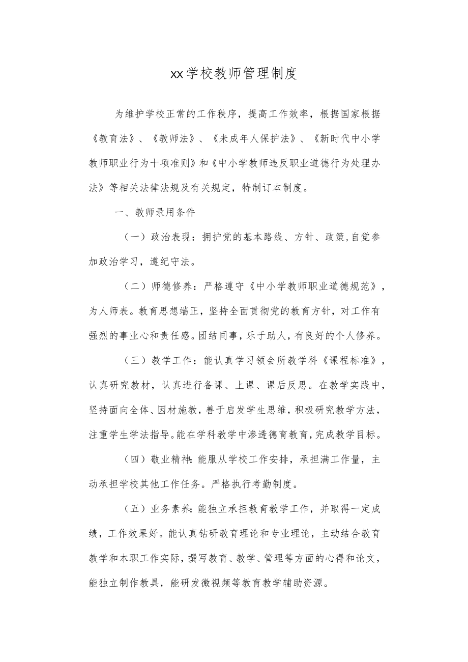 学校教师管理制度.docx_第1页