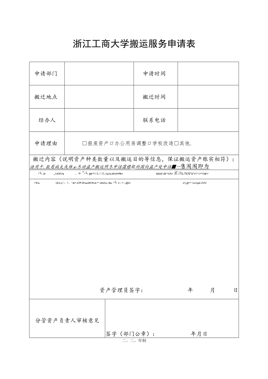 浙江工商大学计划外维修改造工程项目申请备案表.docx_第1页