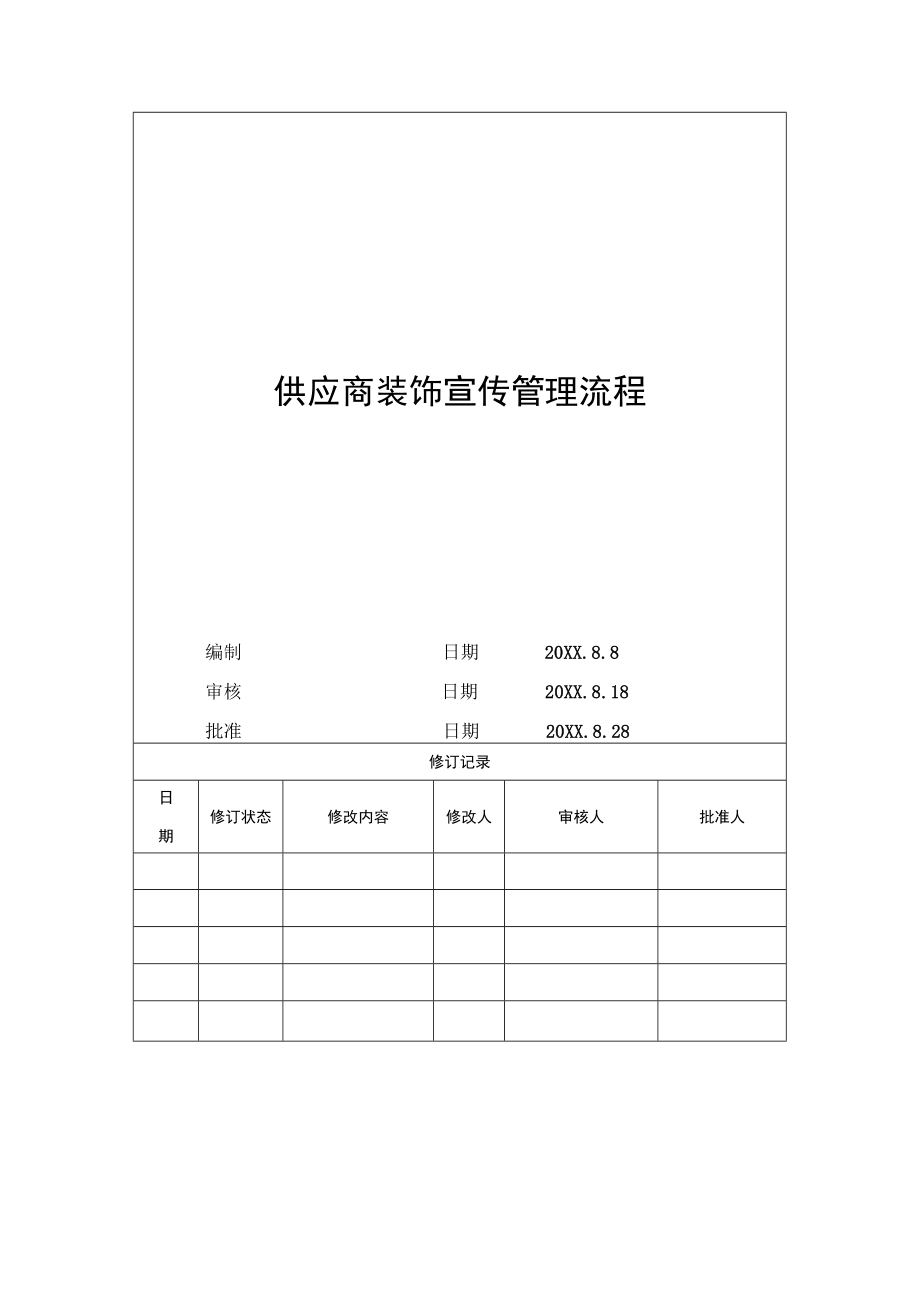 MD-03供应商装饰宣传管理流程.docx_第1页