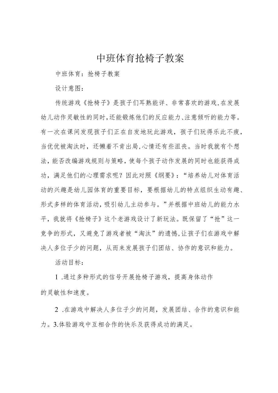 中班体育 抢椅子 教案.docx_第1页