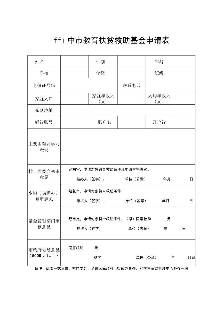 阆中市教育扶贫救助基金申请表.docx_第1页