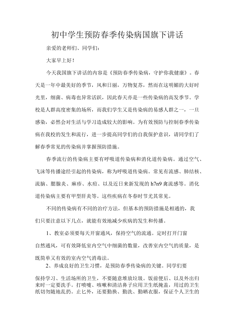 初中学生预防春季传染病国旗下讲话.docx_第1页