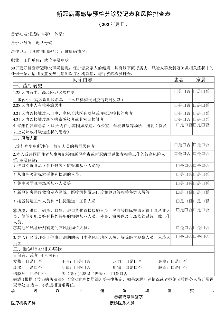 新冠病毒感染预检分诊登记表和风险排查表.docx_第1页