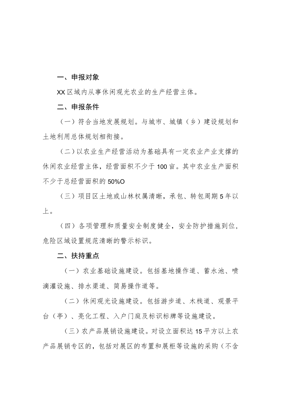 XX区休闲观光农业项目申报办法.docx_第1页