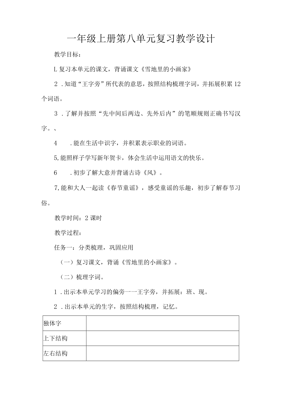 一年级上册第八单元复习教学设计.docx_第1页