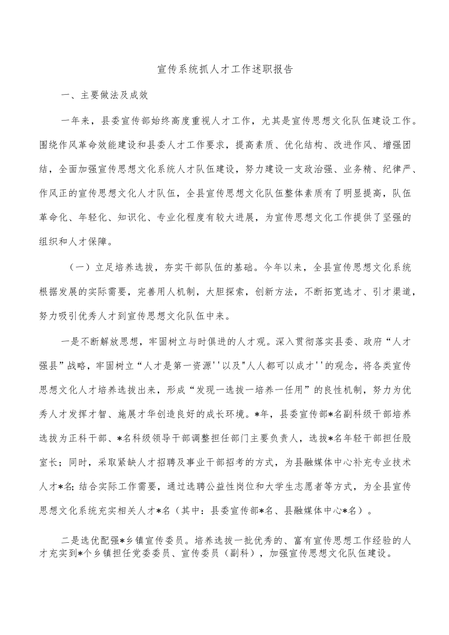 宣传系统抓人才工作述职报告.docx_第1页