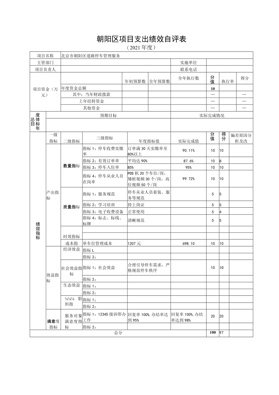 朝阳区项目支出绩效自评表.docx_第1页