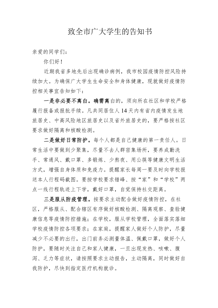 致全市广大学生的告知书.docx_第1页