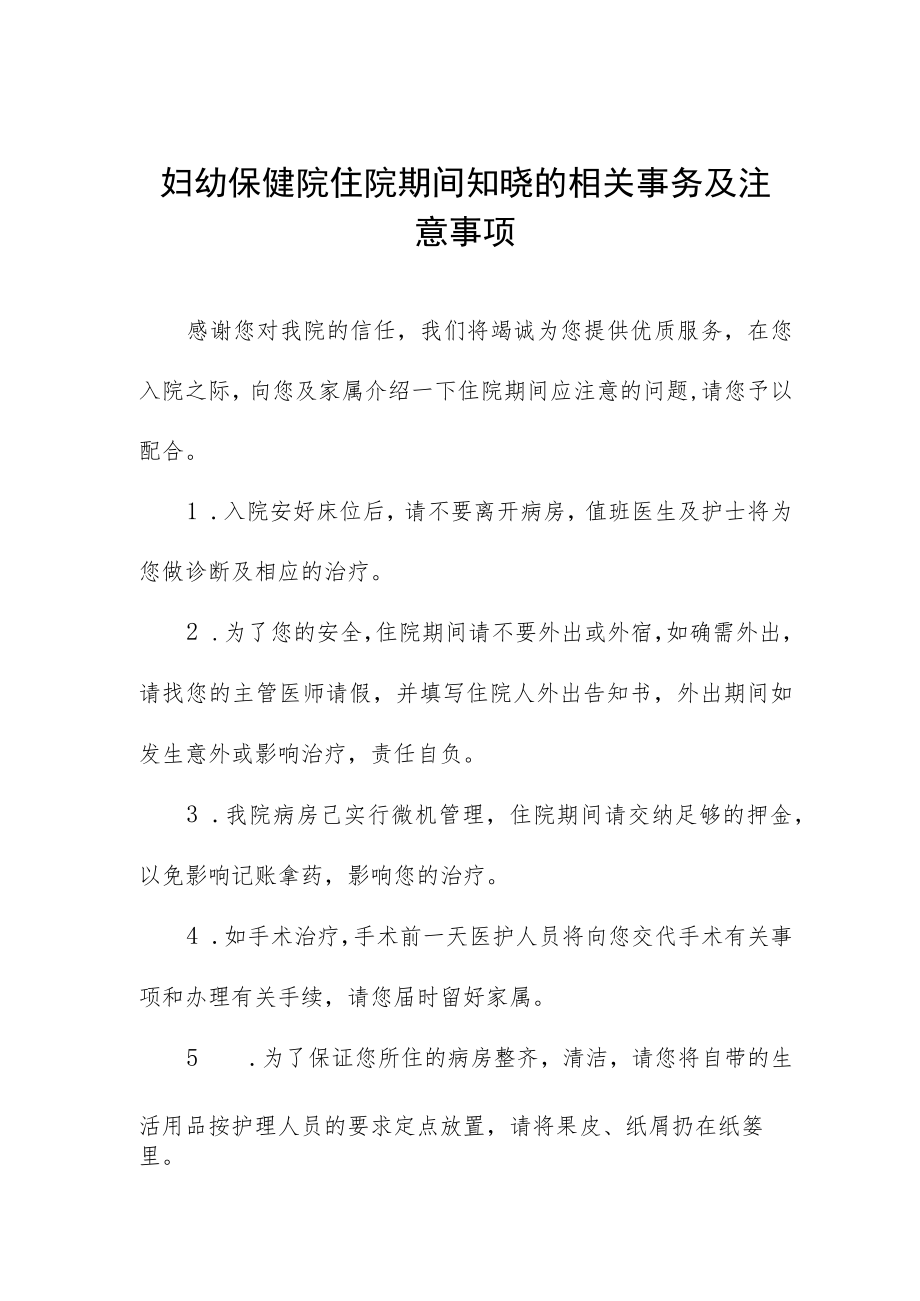 妇幼保健院住院期间知晓的相关事务及注意事项.docx_第1页