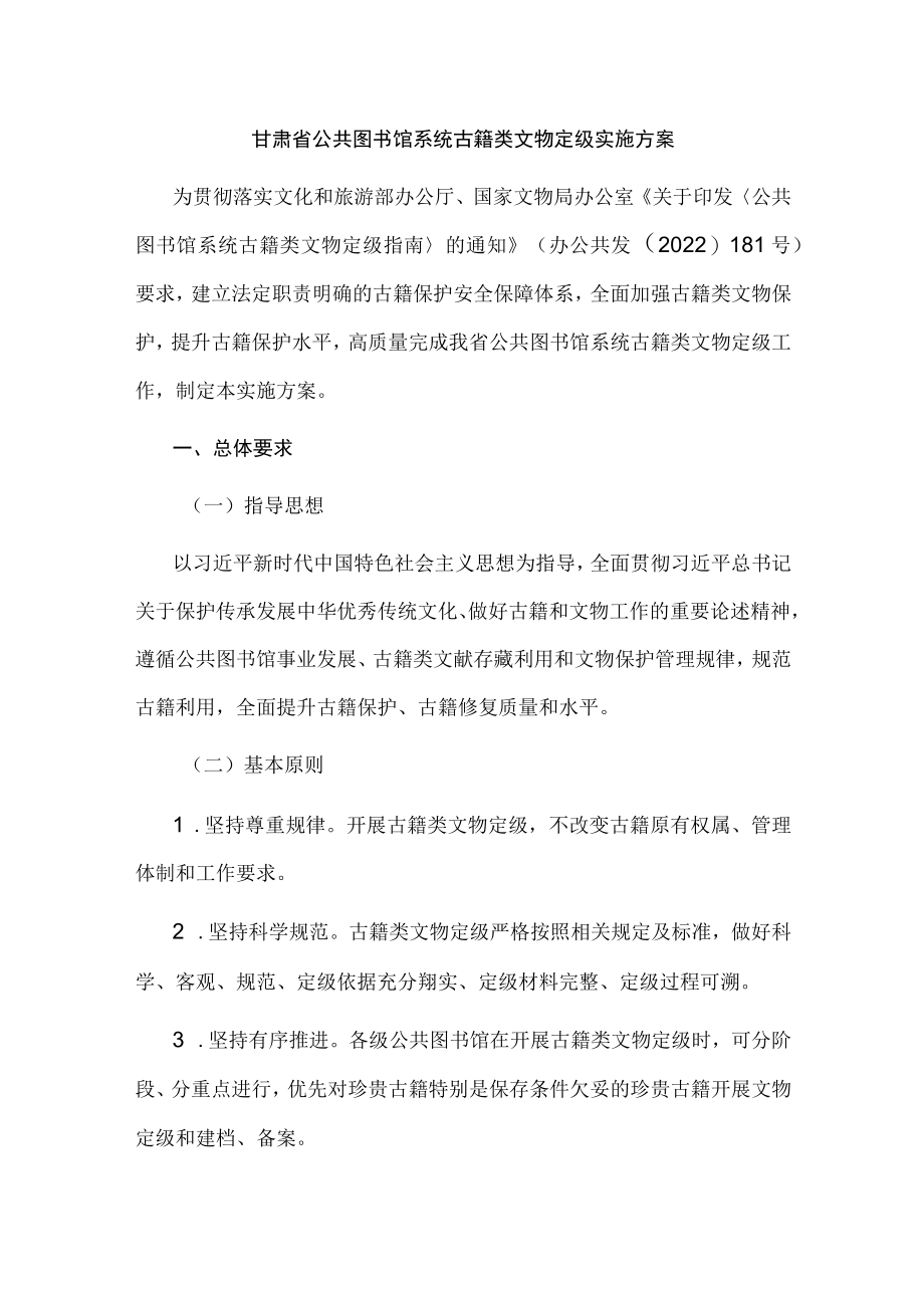 甘肃省公共图书馆系统古籍类文物定级实施方案-全文及解读.docx_第1页