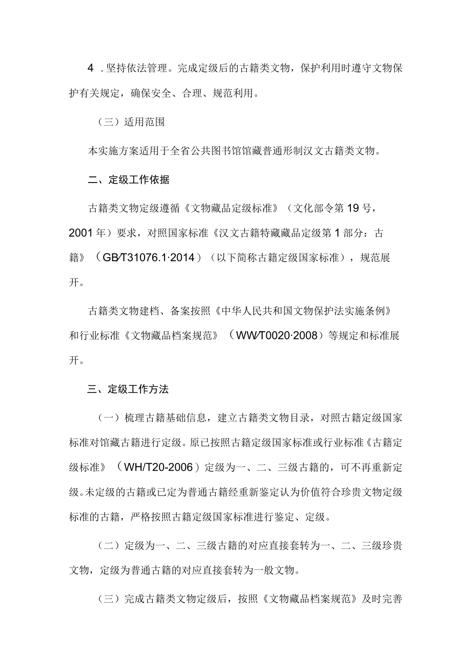 甘肃省公共图书馆系统古籍类文物定级实施方案-全文及解读.docx_第2页