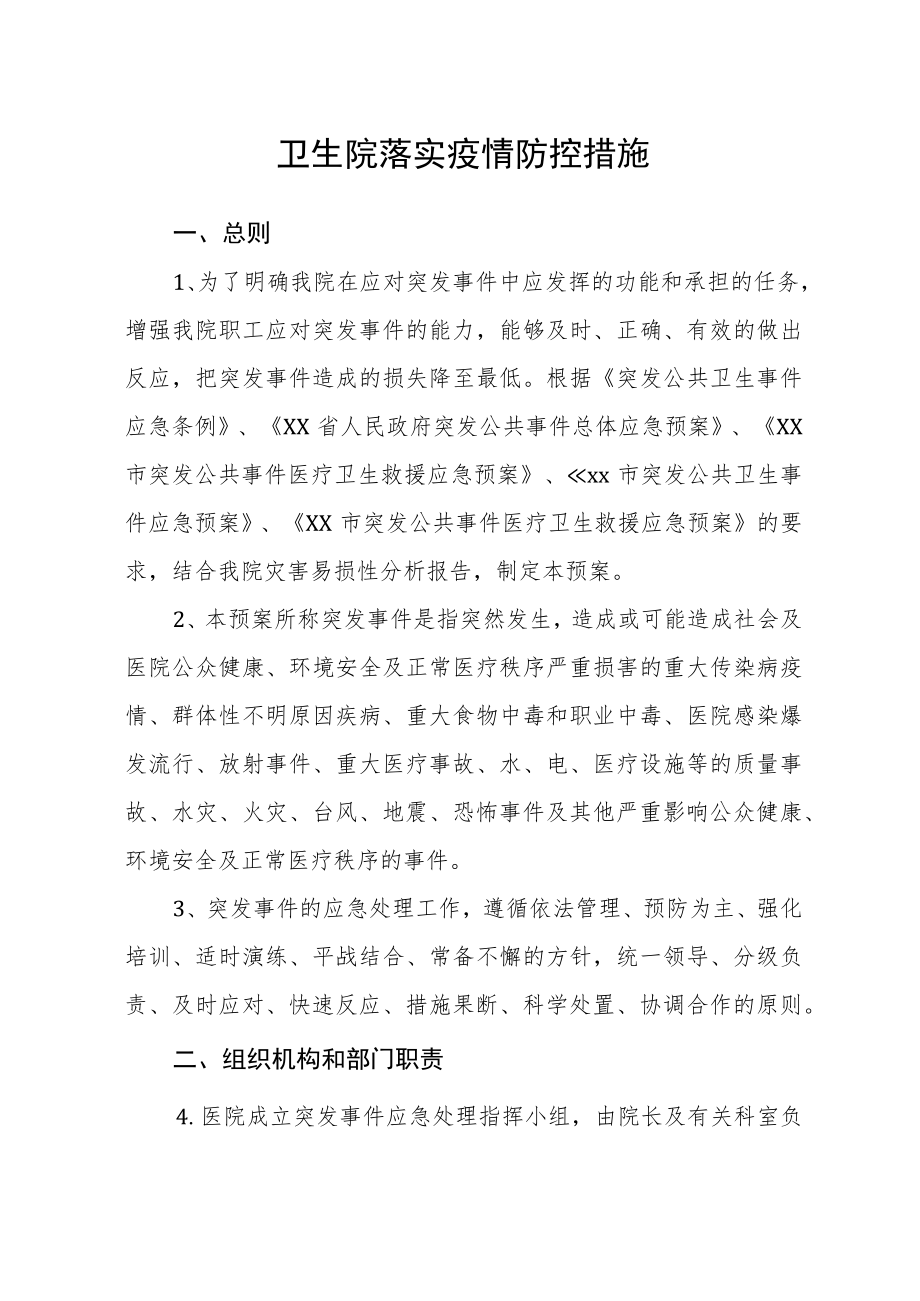 卫生院落实疫情防控措施.docx_第1页