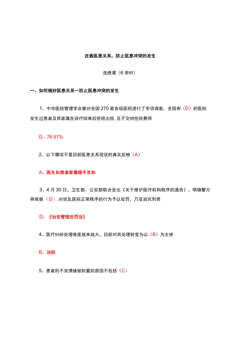 改善医患关系-防止医患冲突的发生试题及答案.docx_第1页