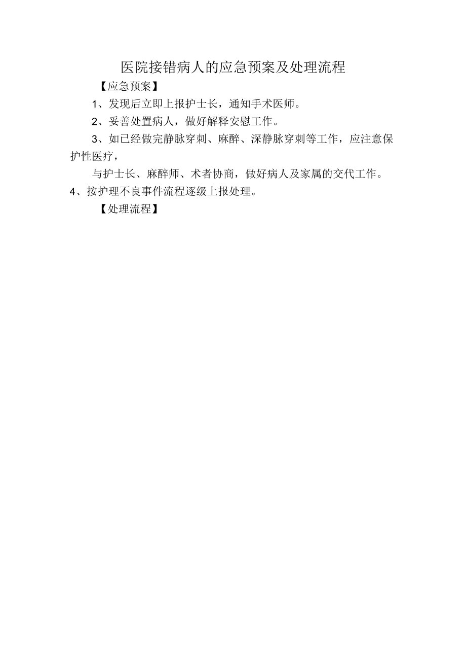 医院接错病人的应急预案及处理流程.docx_第1页