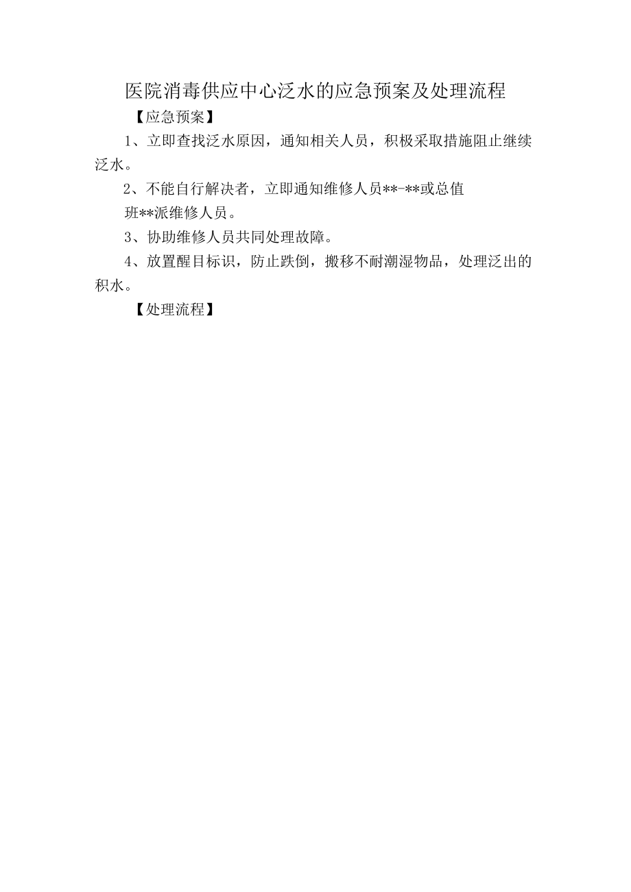 医院消毒供应中心泛水的应急预案及处理流程.docx_第1页