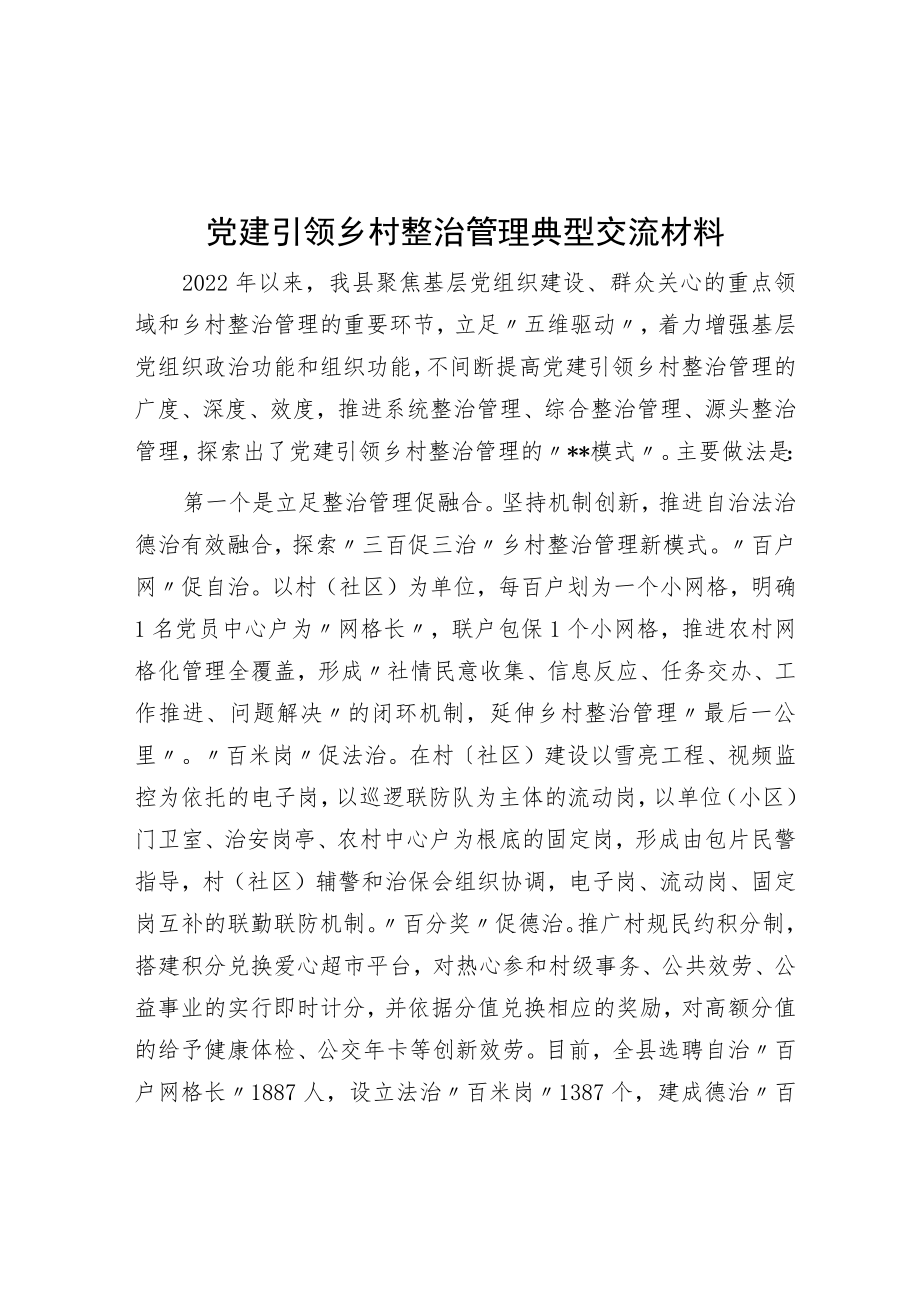 党建引领乡村治理典型交流材料.docx_第1页