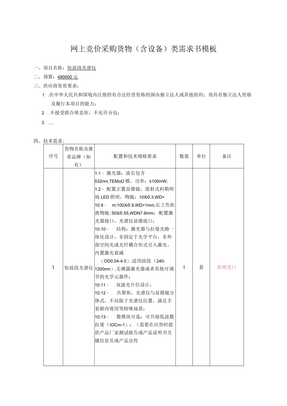 网上竞价采购货物含设备类需求书模板.docx_第1页