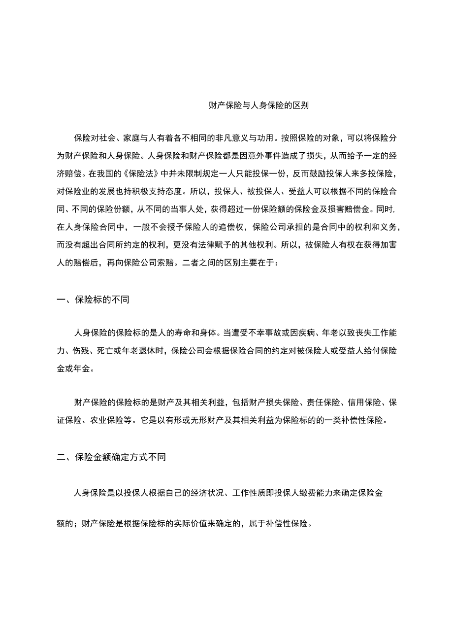 财产保险与人身保险的区别.docx_第1页