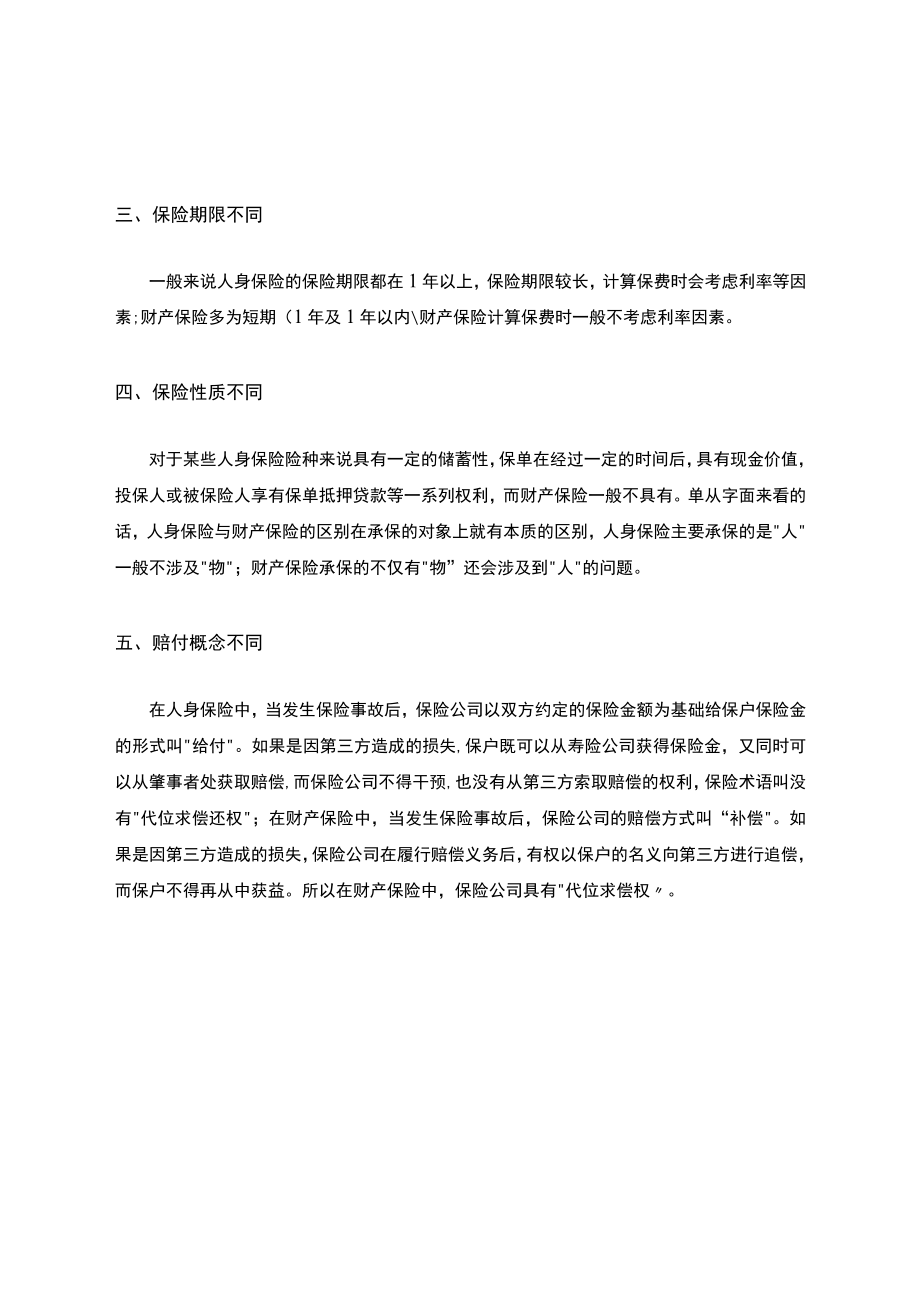 财产保险与人身保险的区别.docx_第2页