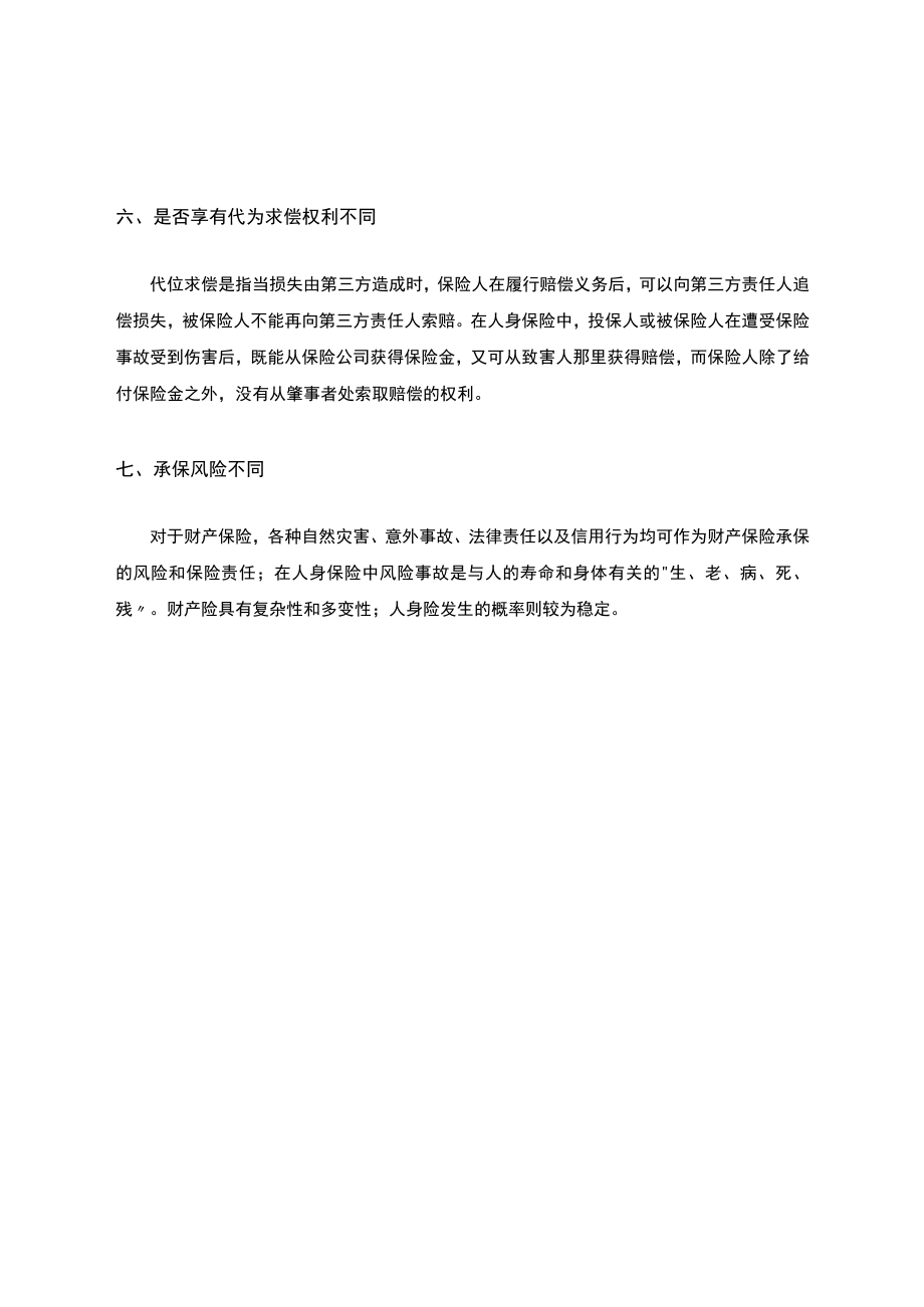 财产保险与人身保险的区别.docx_第3页