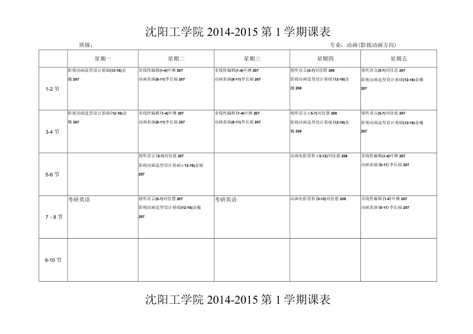 沈阳工学院2014-2015第1学期课表.docx_第1页