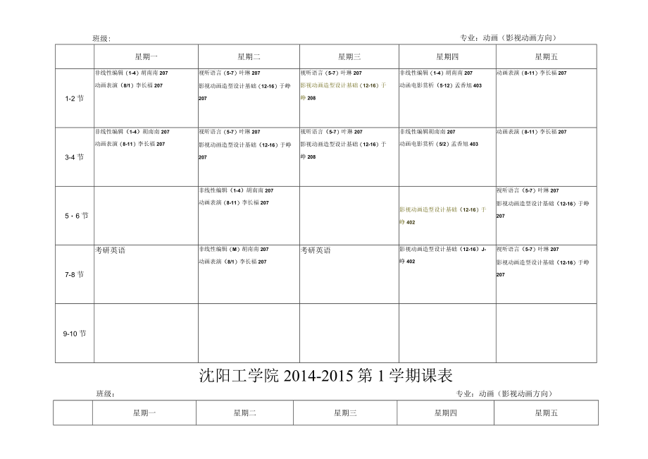 沈阳工学院2014-2015第1学期课表.docx_第2页