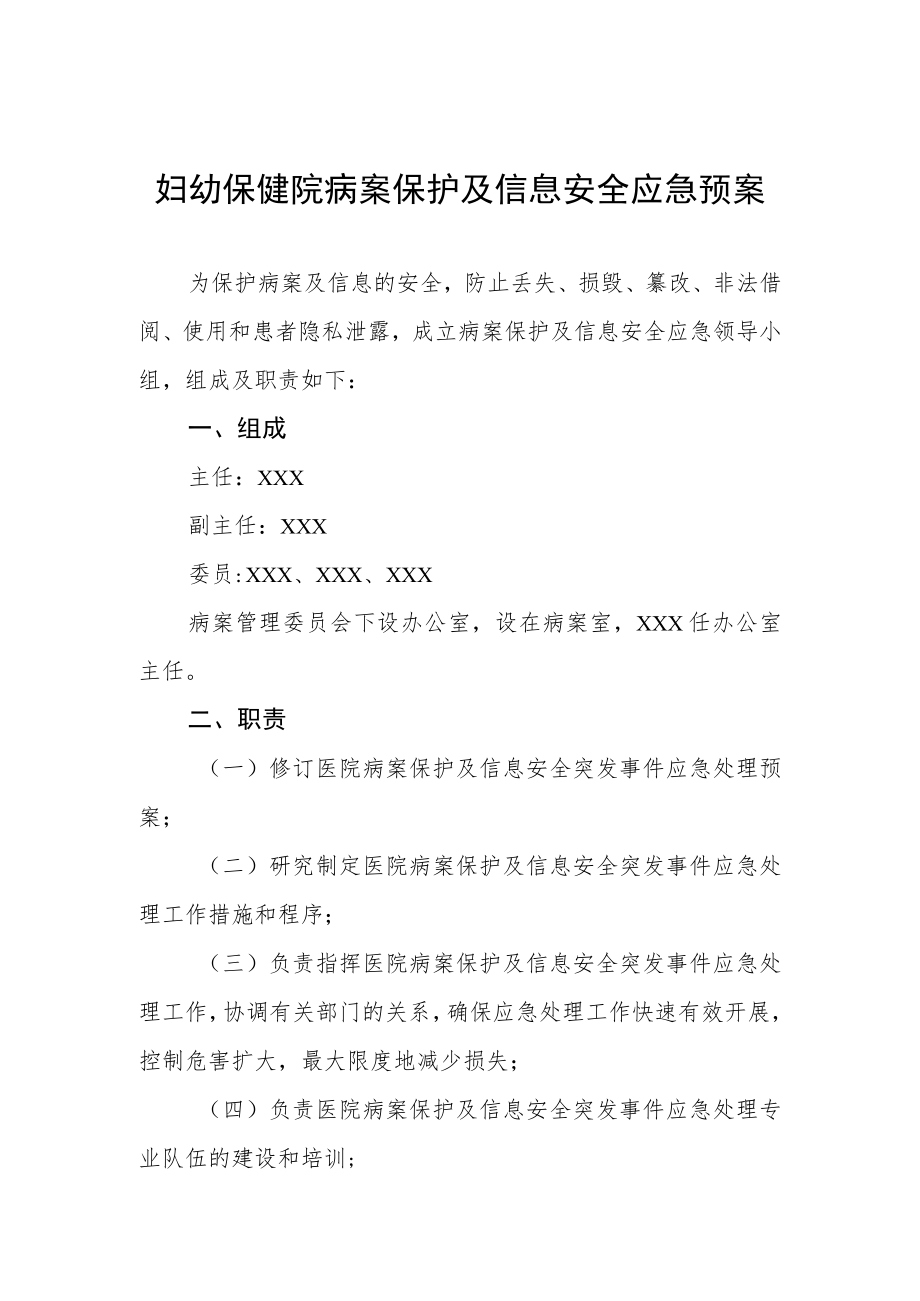 妇幼保健院病案保护及信息安全应急预案.docx_第1页