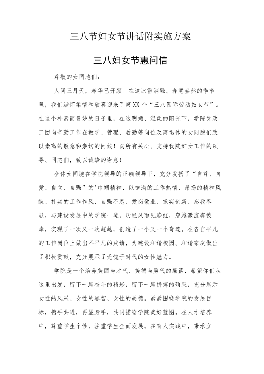 三八节妇女节讲话附实施方案.docx_第1页