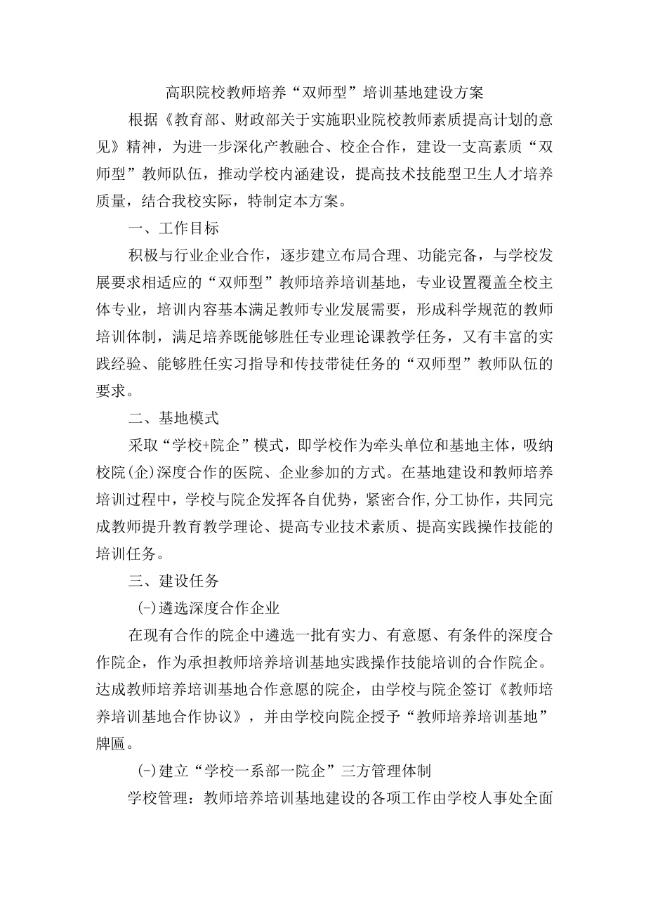 高职院校教师培养“双师型”培训基地建设方案.docx_第1页