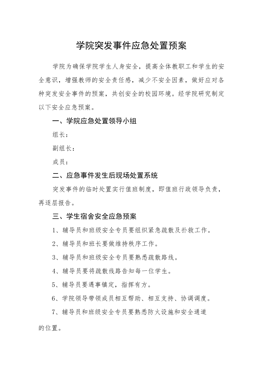 学院突发事件应急处置预案.docx_第1页