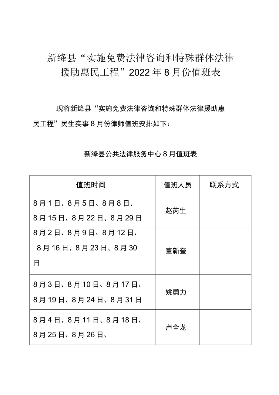 新绛县“实施免费法律咨询和特殊群体法律援助惠民工程”2022年8月份值班表.docx_第1页