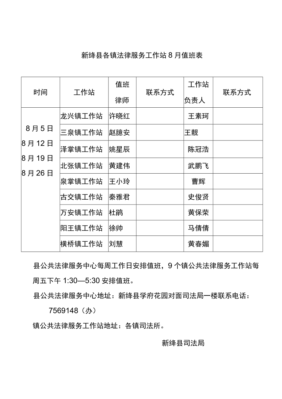 新绛县“实施免费法律咨询和特殊群体法律援助惠民工程”2022年8月份值班表.docx_第2页