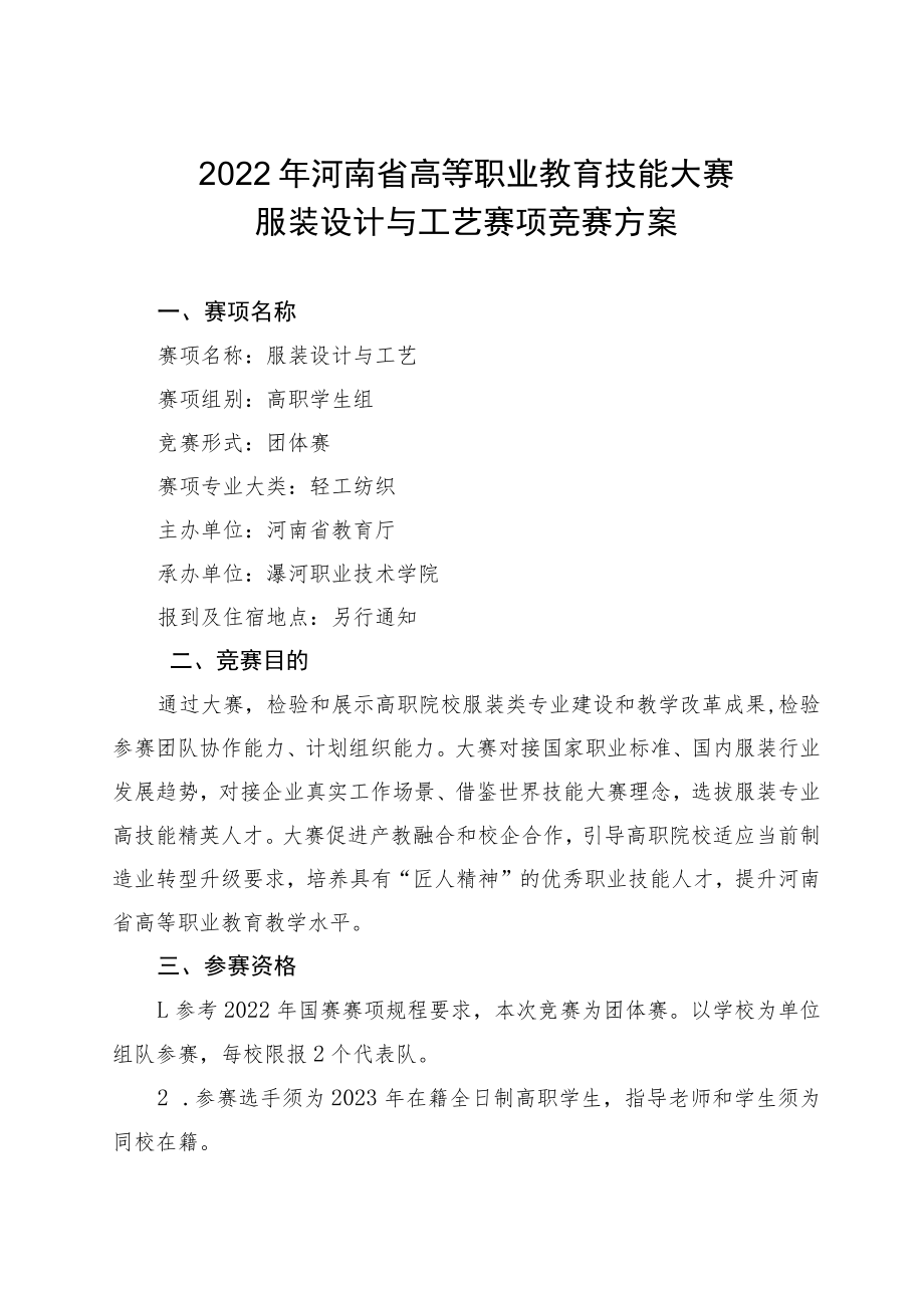 服装设计与工艺赛项竞赛方案-2023年河南省高等职业教育技能大赛竞赛方案.docx_第1页