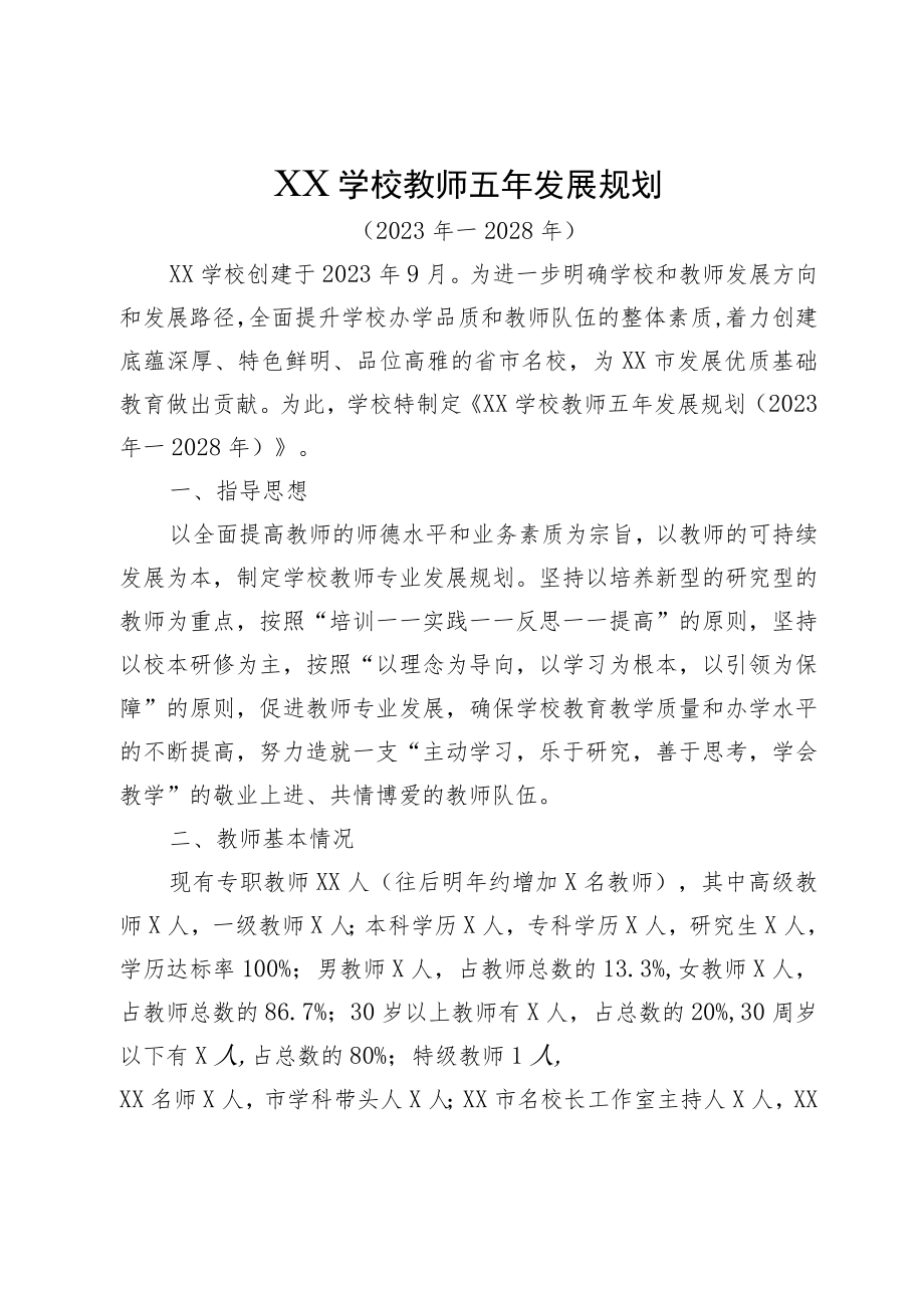 XX学校教师五年发展规划.docx_第1页