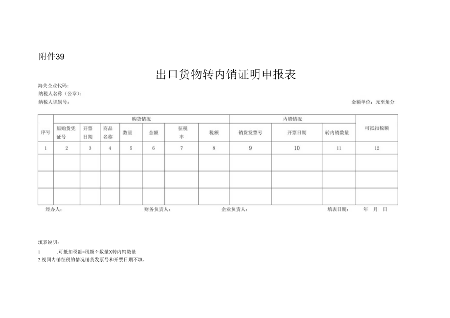 《出口货物转内销证明申报表》.docx_第1页