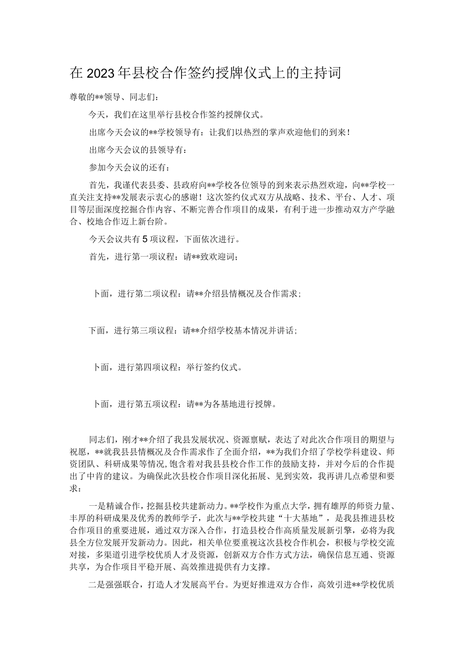 在2023年县校合作签约授牌仪式上的主持词.docx_第1页