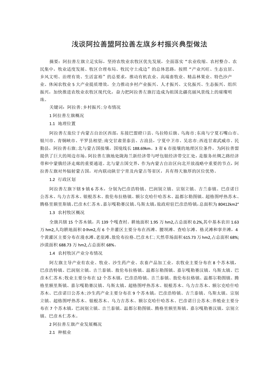 浅谈阿拉善盟阿拉善左旗乡村振兴典型做法.docx_第1页