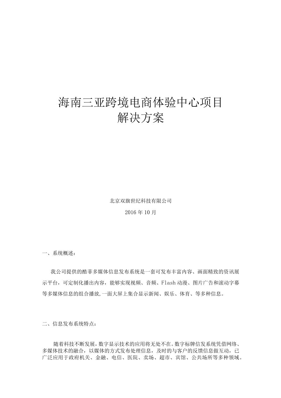 海南三亚跨境电商体验中心项目解决方案.docx_第1页