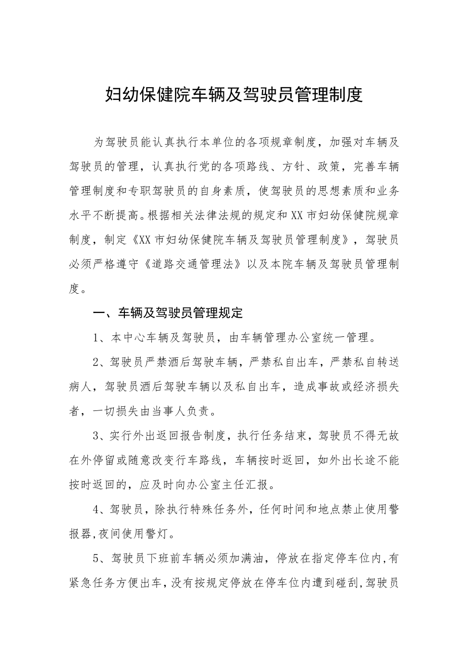 妇幼保健院车辆及驾驶员管理制度.docx_第1页