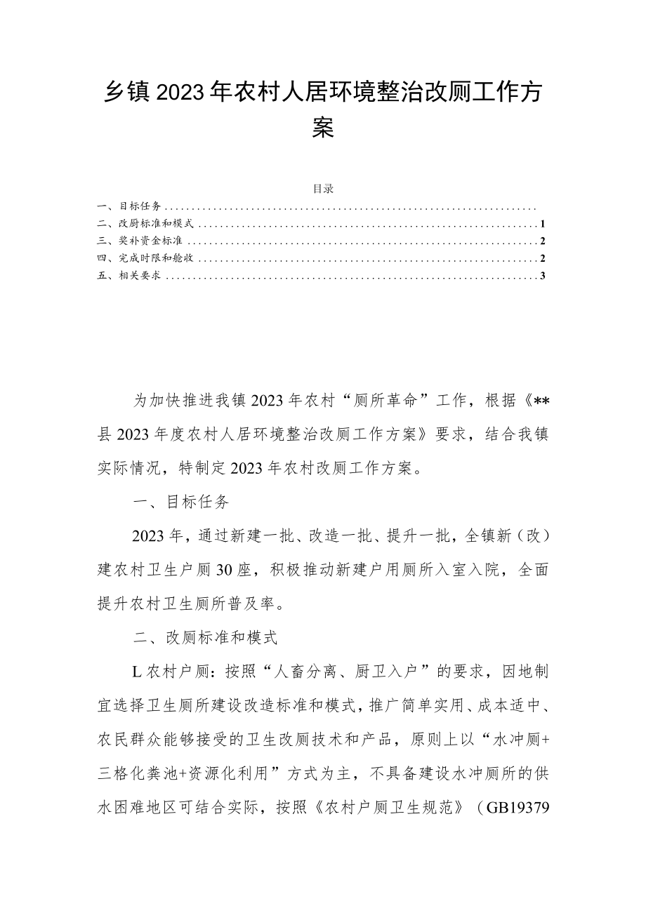 乡镇2023年农村人居环境整治改厕工作方案.docx_第1页