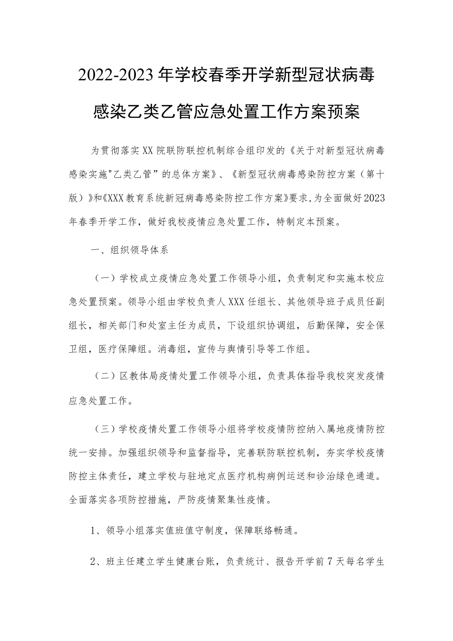 2023春季新版中小学新型冠状病毒”乙类乙管”防控方案【共3篇】.docx_第1页