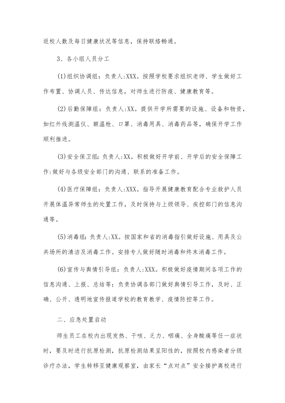 2023春季新版中小学新型冠状病毒”乙类乙管”防控方案【共3篇】.docx_第2页